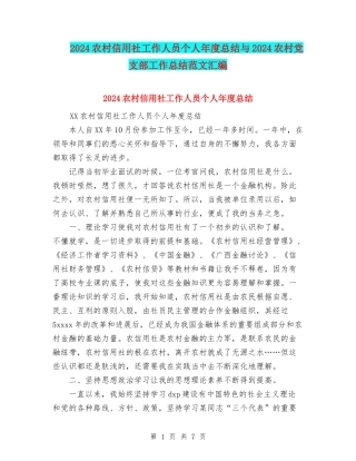 2024农村信用社工作人员个人年度总结与2024农村党支部工作总结范文汇编