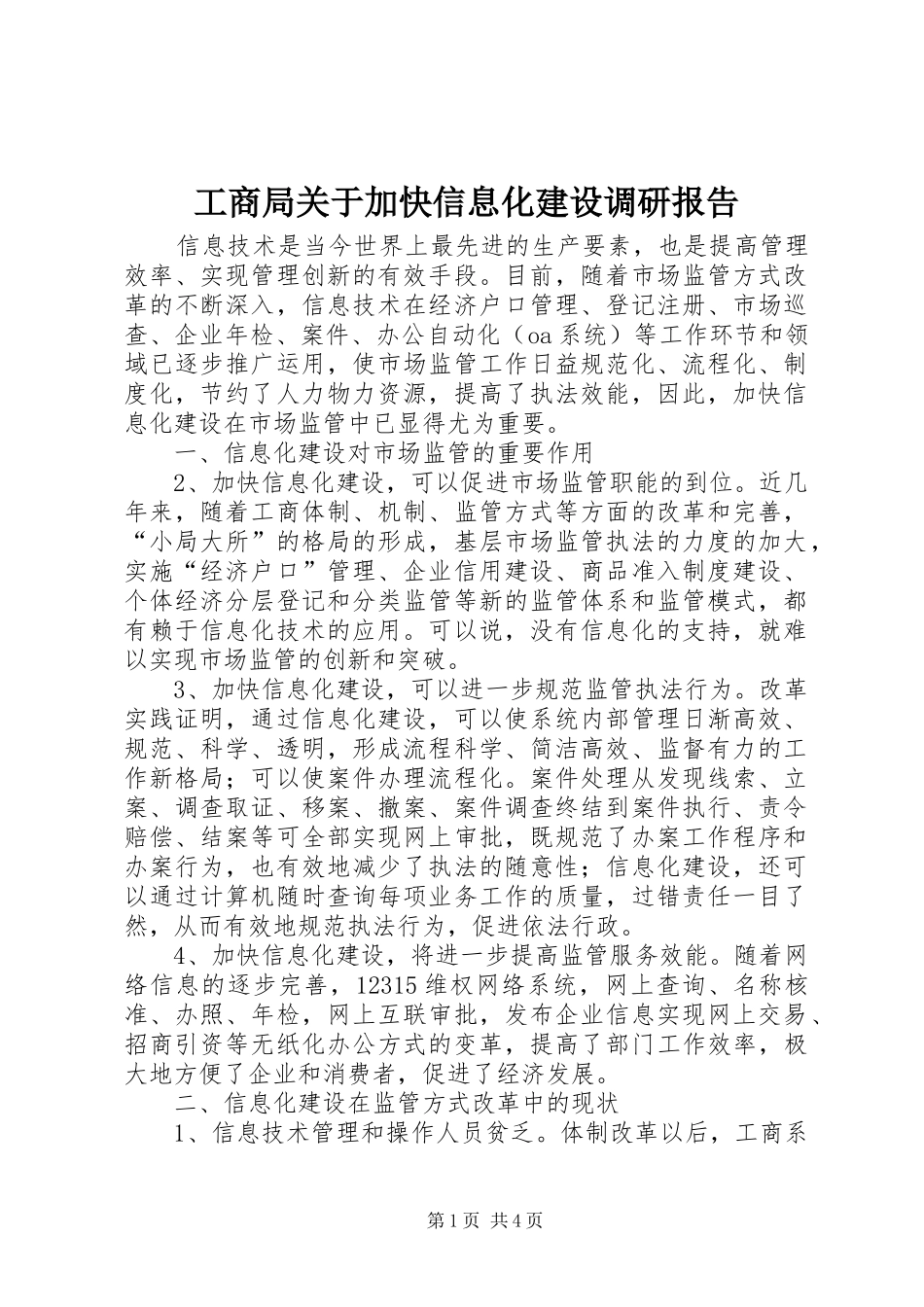 工商局关于加快信息化建设调研报告_第1页