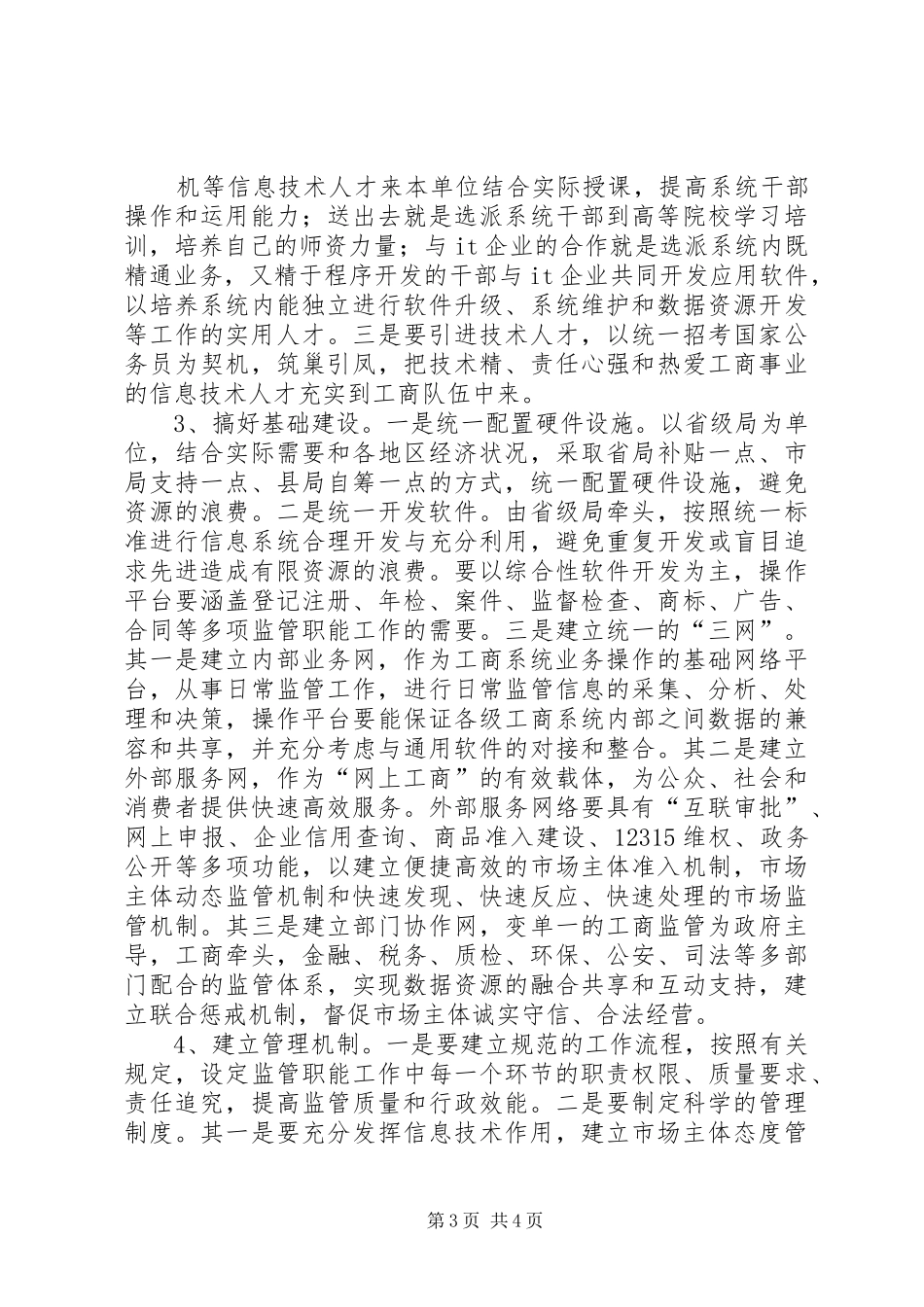工商局关于加快信息化建设调研报告_第3页