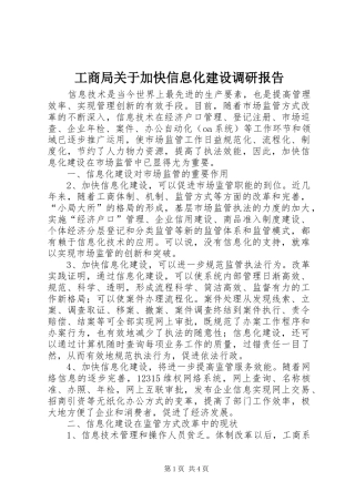 工商局关于加快信息化建设调研报告