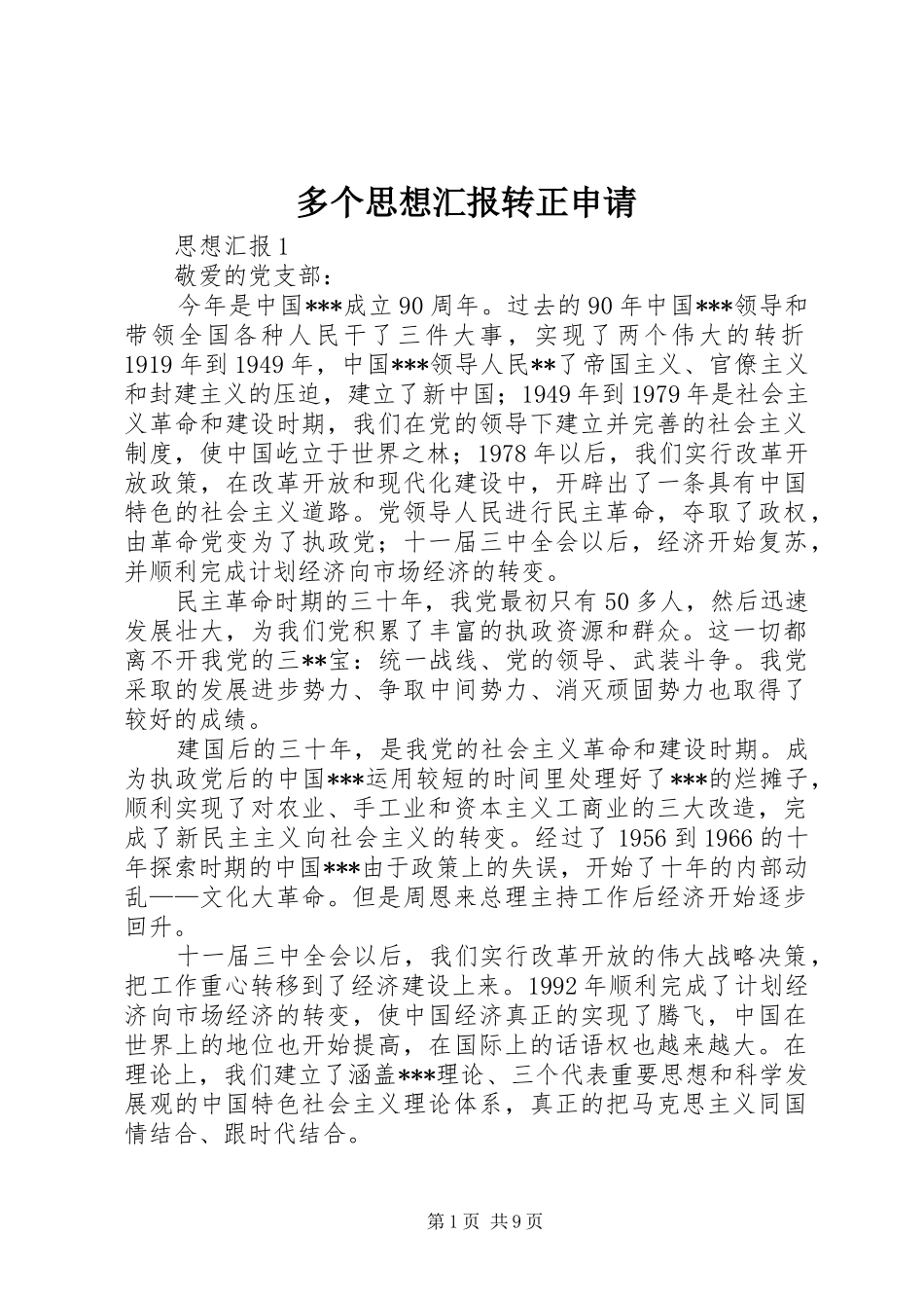 多个思想汇报转正申请_第1页