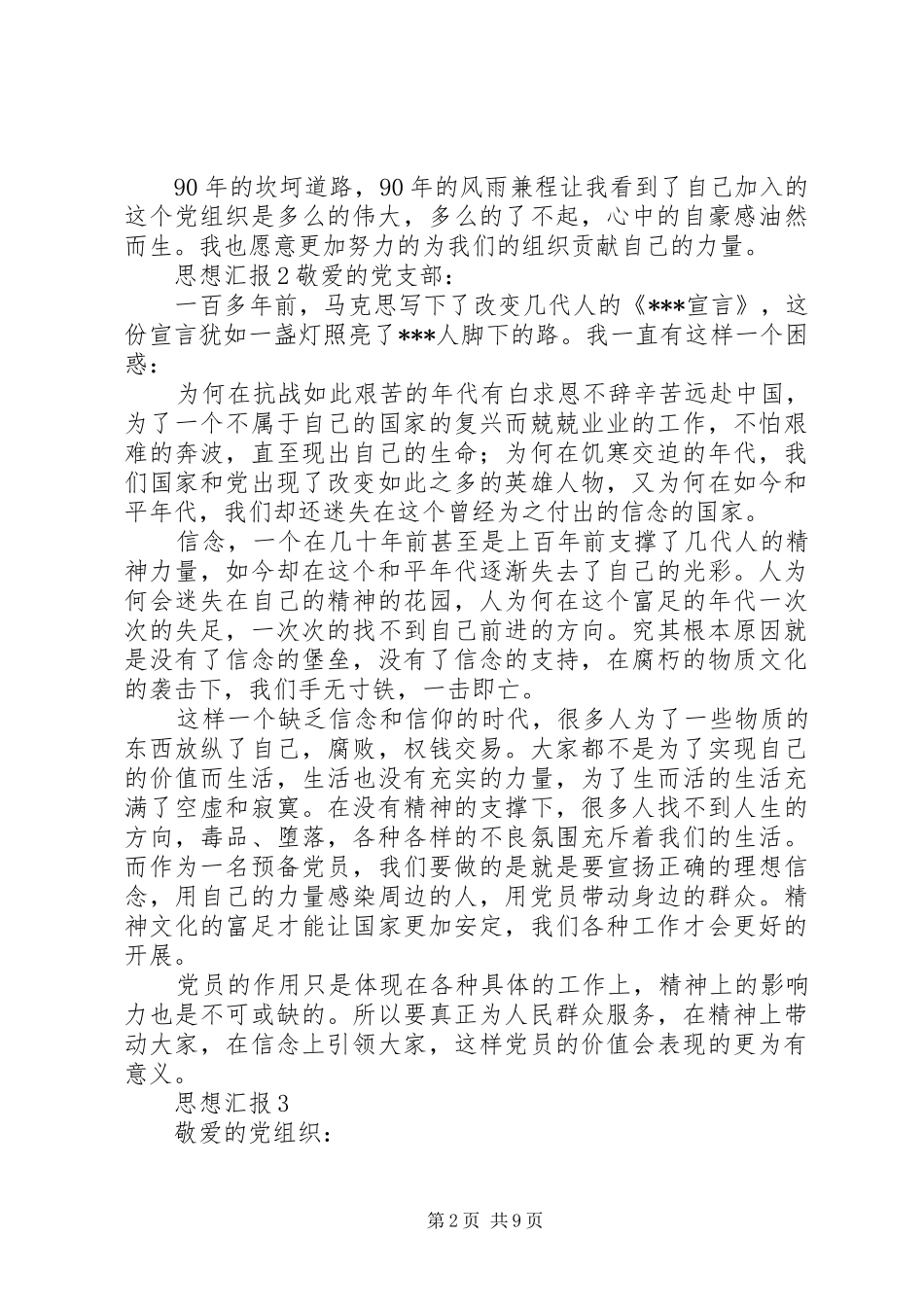 多个思想汇报转正申请_第2页