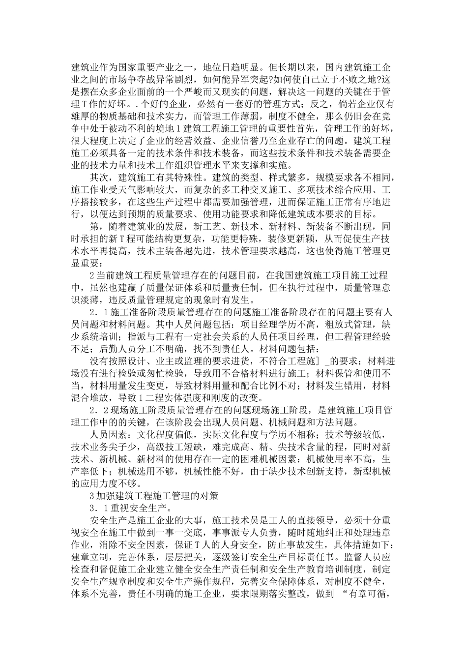 谈建筑工程施工管理存在的问题及其对策_第1页