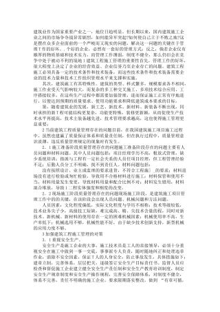 谈建筑工程施工管理存在的问题及其对策