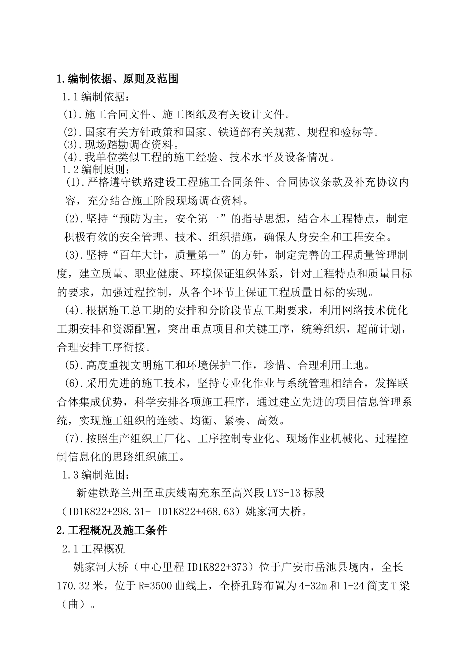 姚家河大桥施工方案(1)_第2页