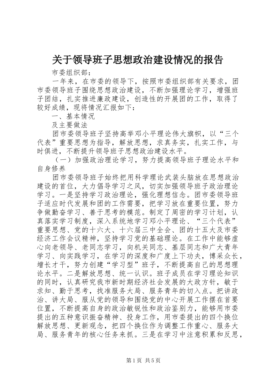 关于领导班子思想政治建设情况的报告_第1页