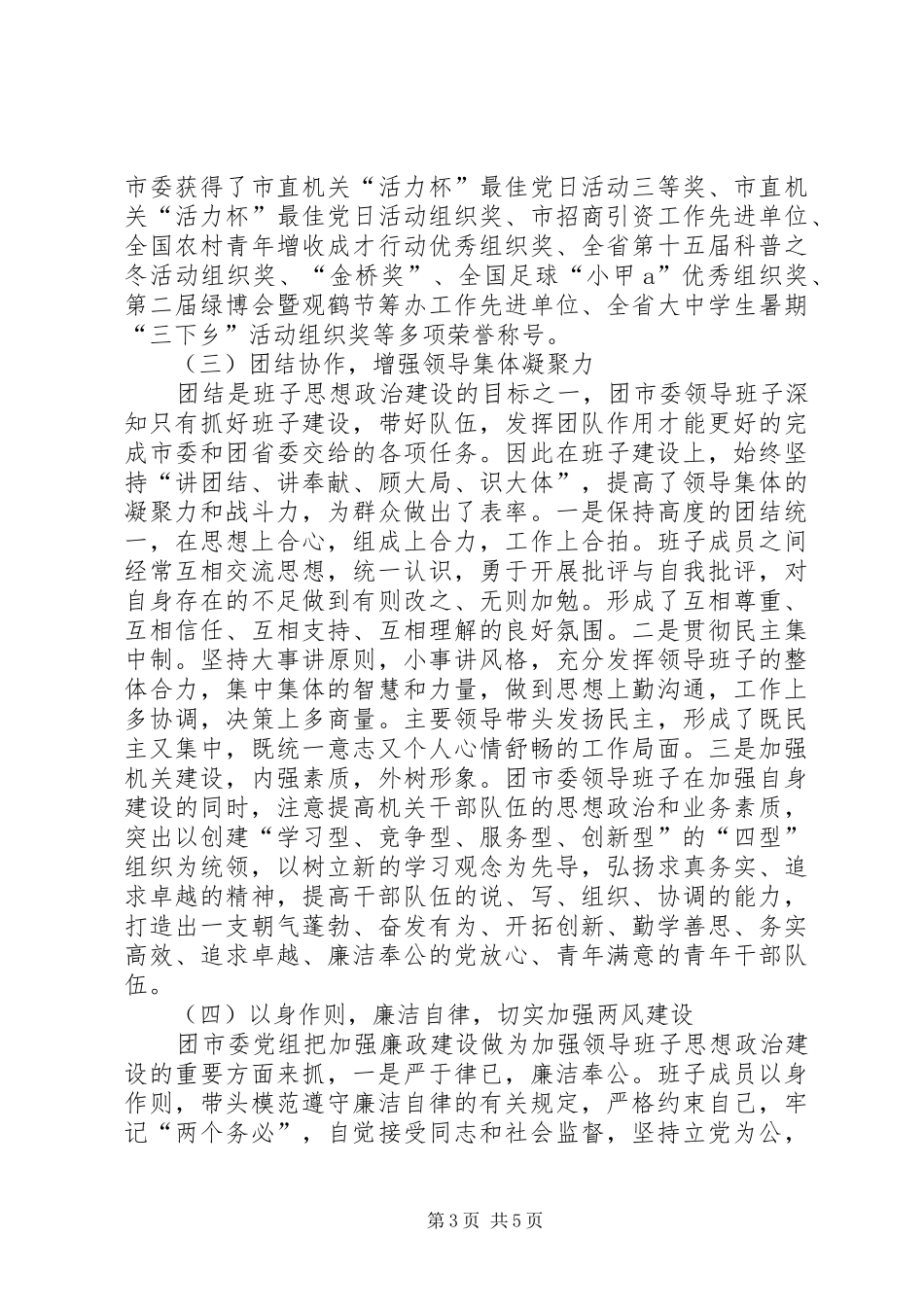 关于领导班子思想政治建设情况的报告_第3页