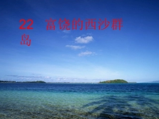 富饶的西沙群岛PPT (2)