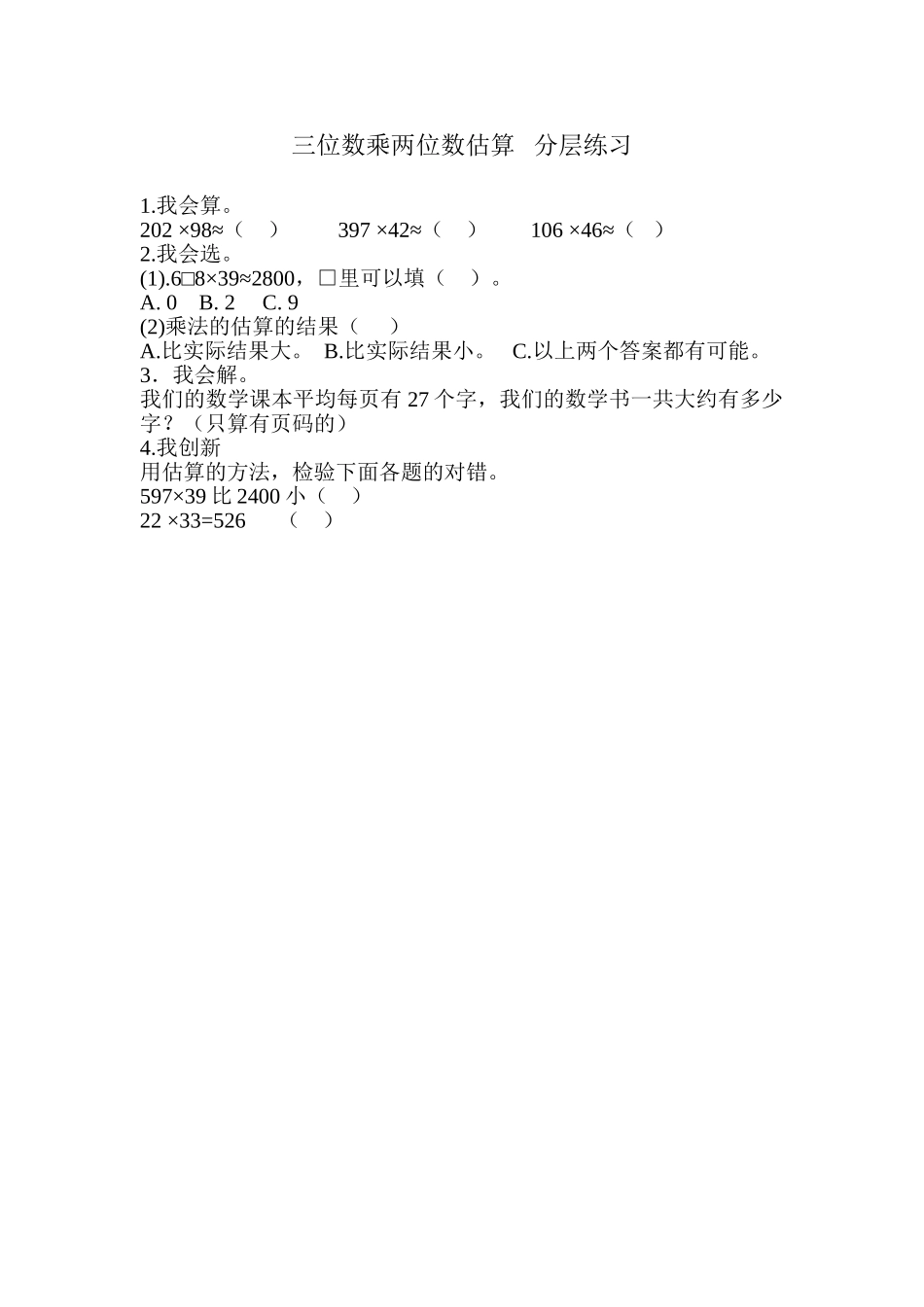 三位数乘两位数估算分层练习_第1页