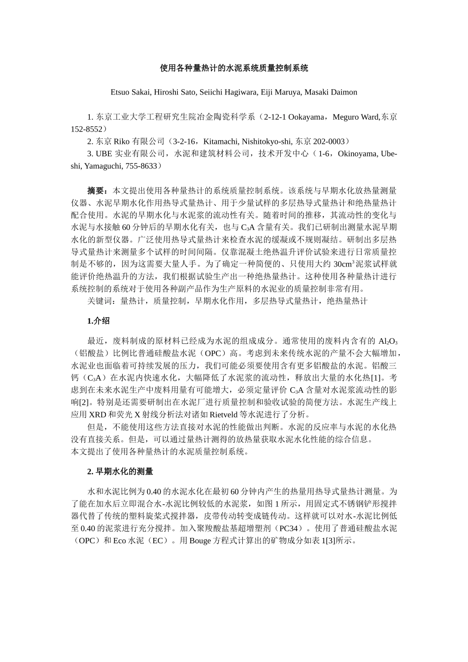 使用各种量热计的水泥系统质量控制系统_第1页