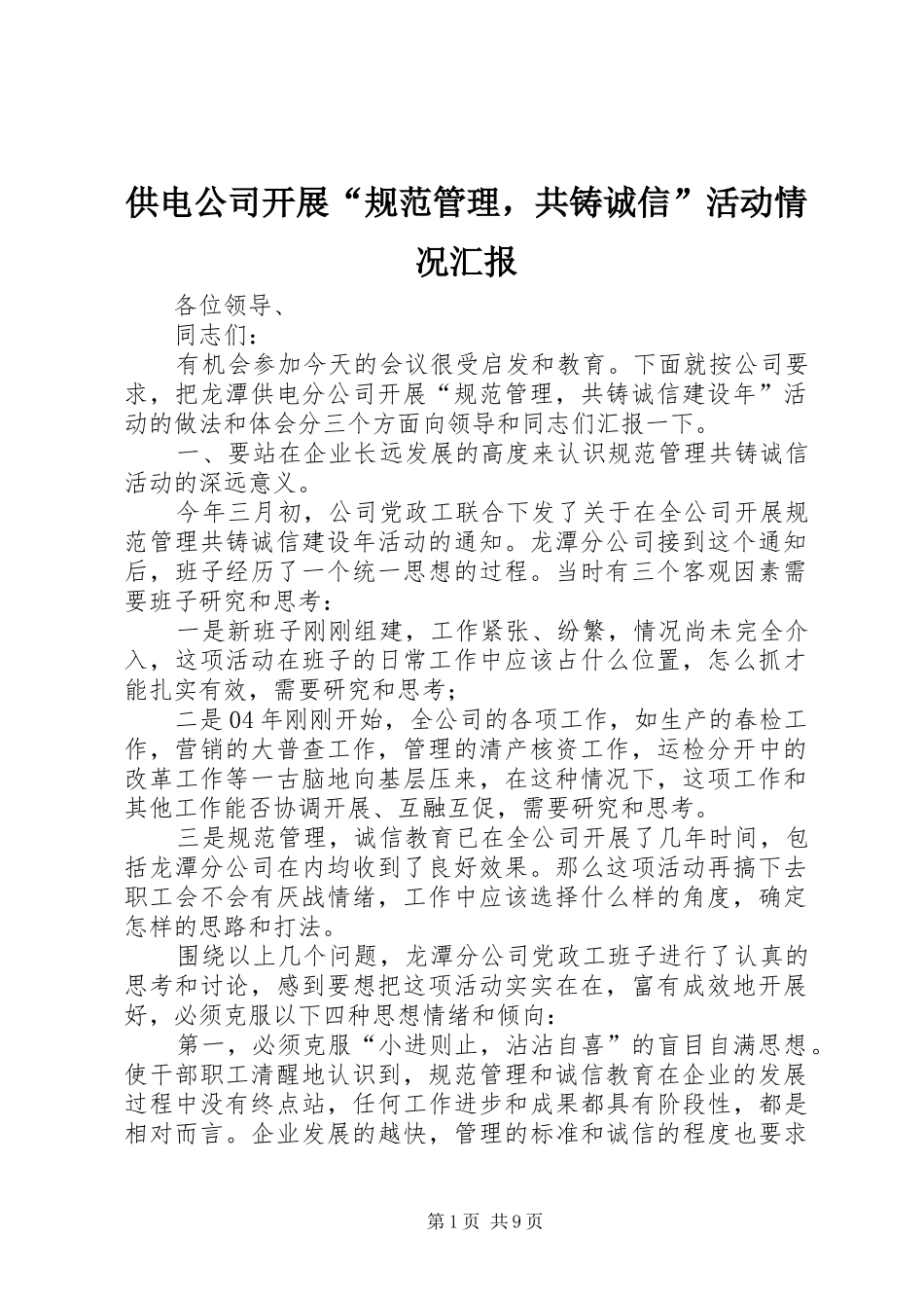 供电公司开展“规范管理，共铸诚信”活动情况汇报_第1页