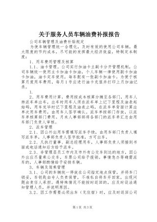 关于服务人员车辆油费补报报告