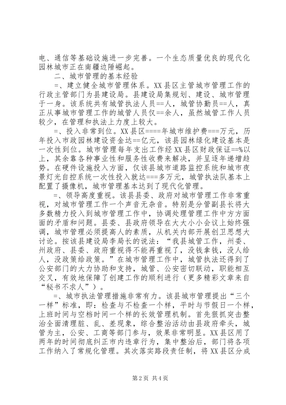 赴XX县区城市管理考察报告_第2页