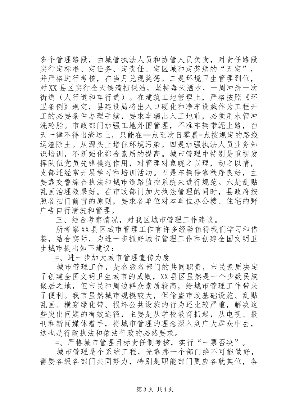 赴XX县区城市管理考察报告_第3页