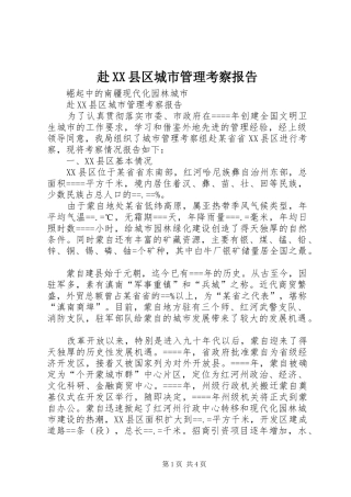 赴XX县区城市管理考察报告