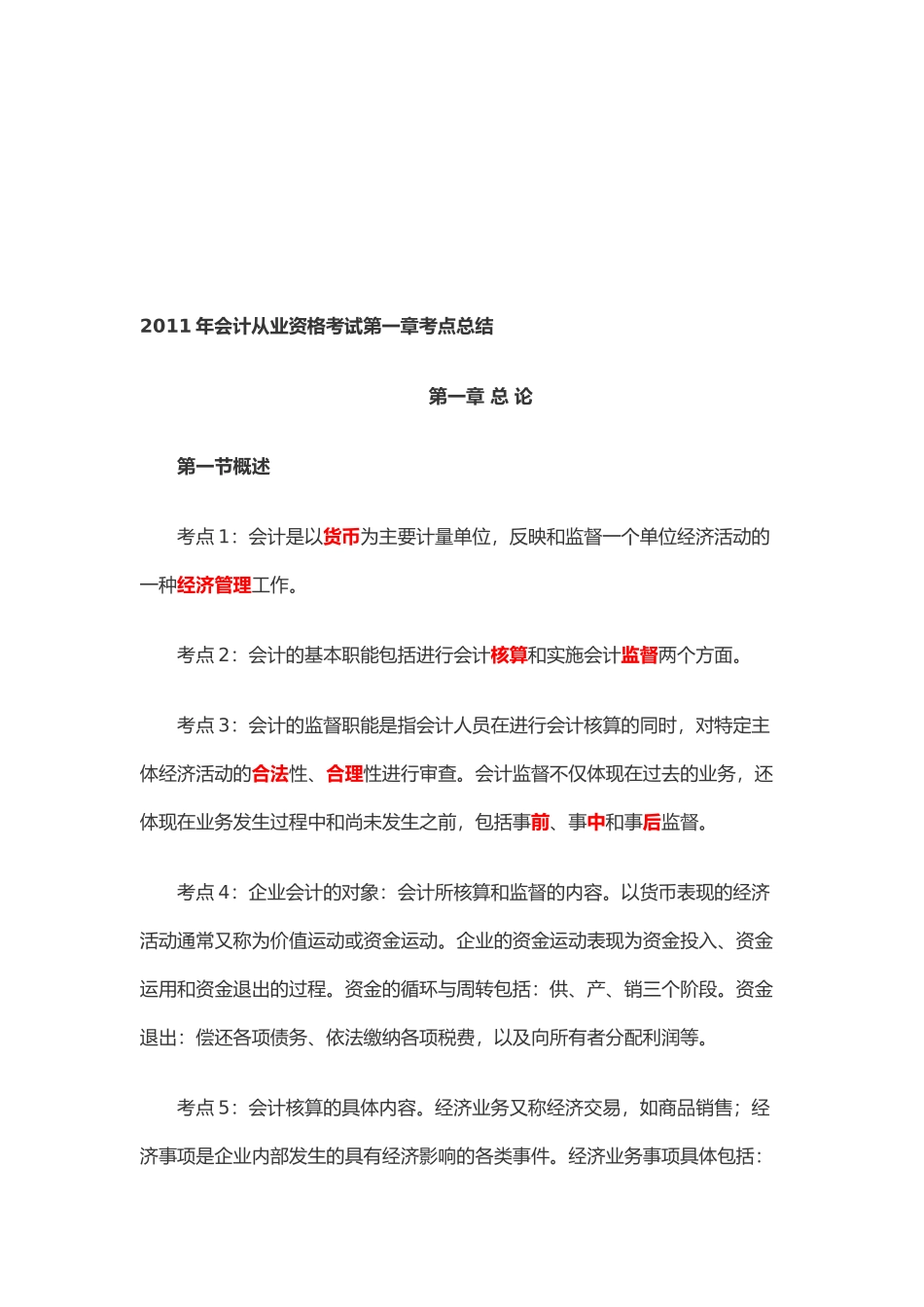 会计从业资格考试考点总结_第1页