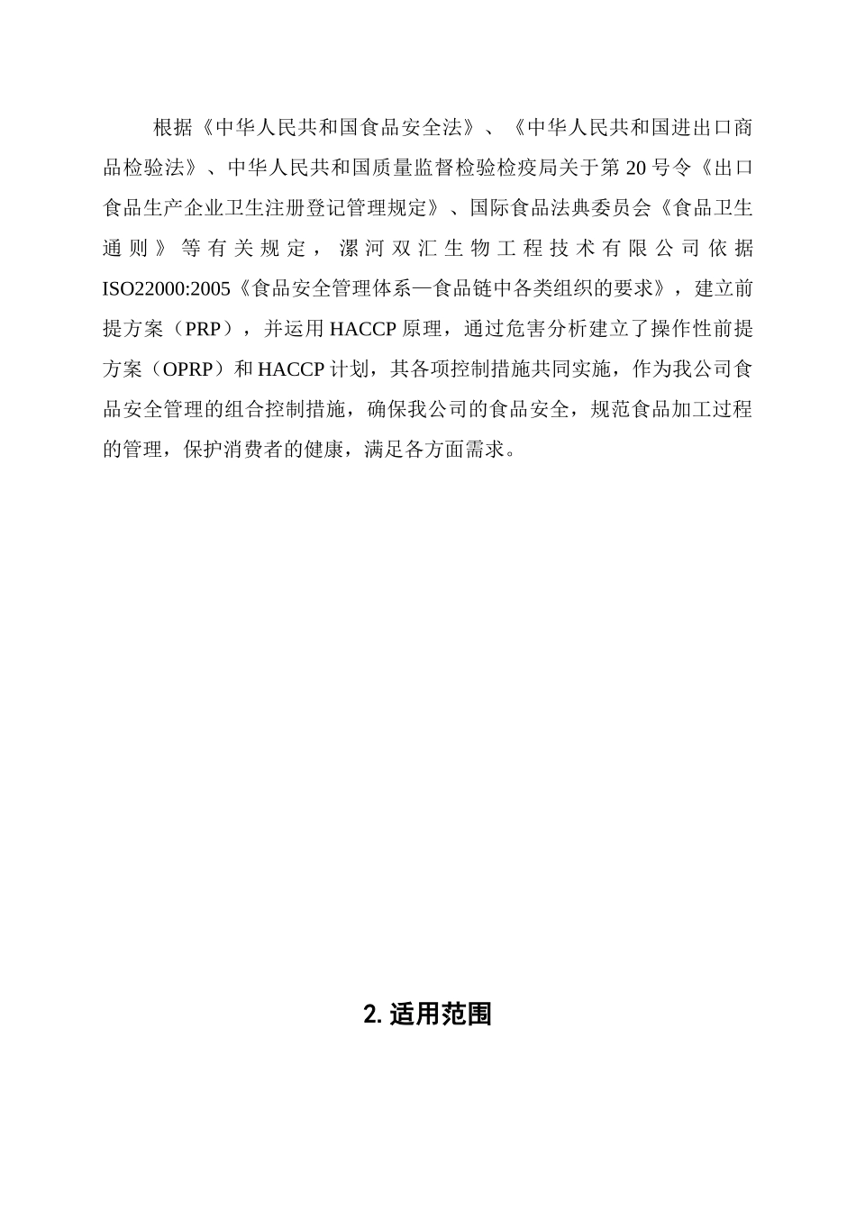 食用香精类产品HACCP计划书_第3页