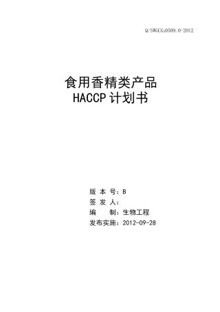 食用香精类产品HACCP计划书