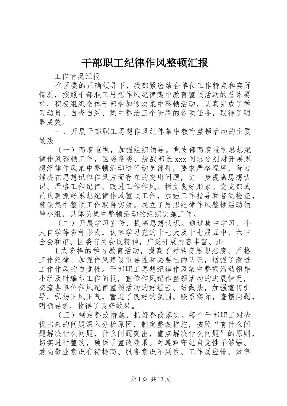 干部职工纪律作风整顿汇报_第1页