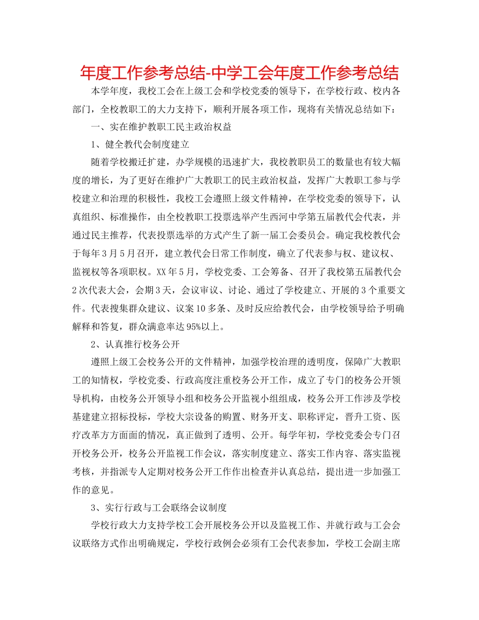 2021年度工作参考总结工会年度工作参考总结_第1页