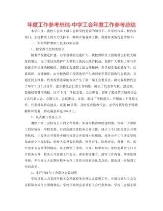 2021年度工作参考总结工会年度工作参考总结