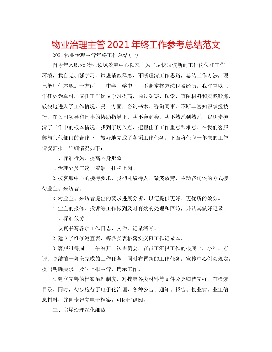 物业管理主管年终工作参考总结范文_第1页