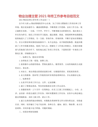 物业管理主管年终工作参考总结范文