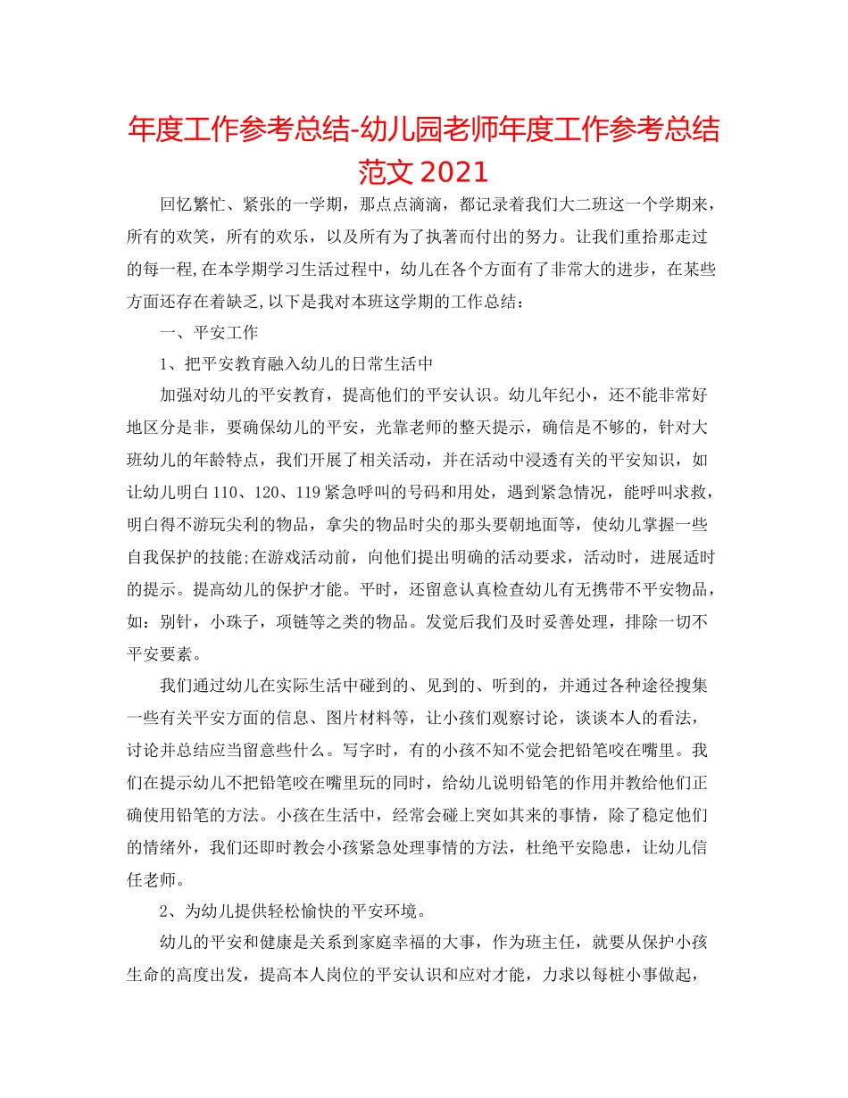 2021年度工作参考总结幼儿园教师年度工作参考总结范文2_第1页