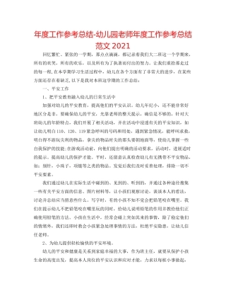 2021年度工作参考总结幼儿园教师年度工作参考总结范文2