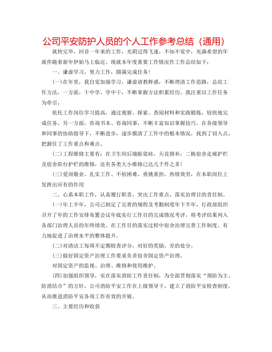 公司安全防护人员的个人工作参考总结（通用）_第1页