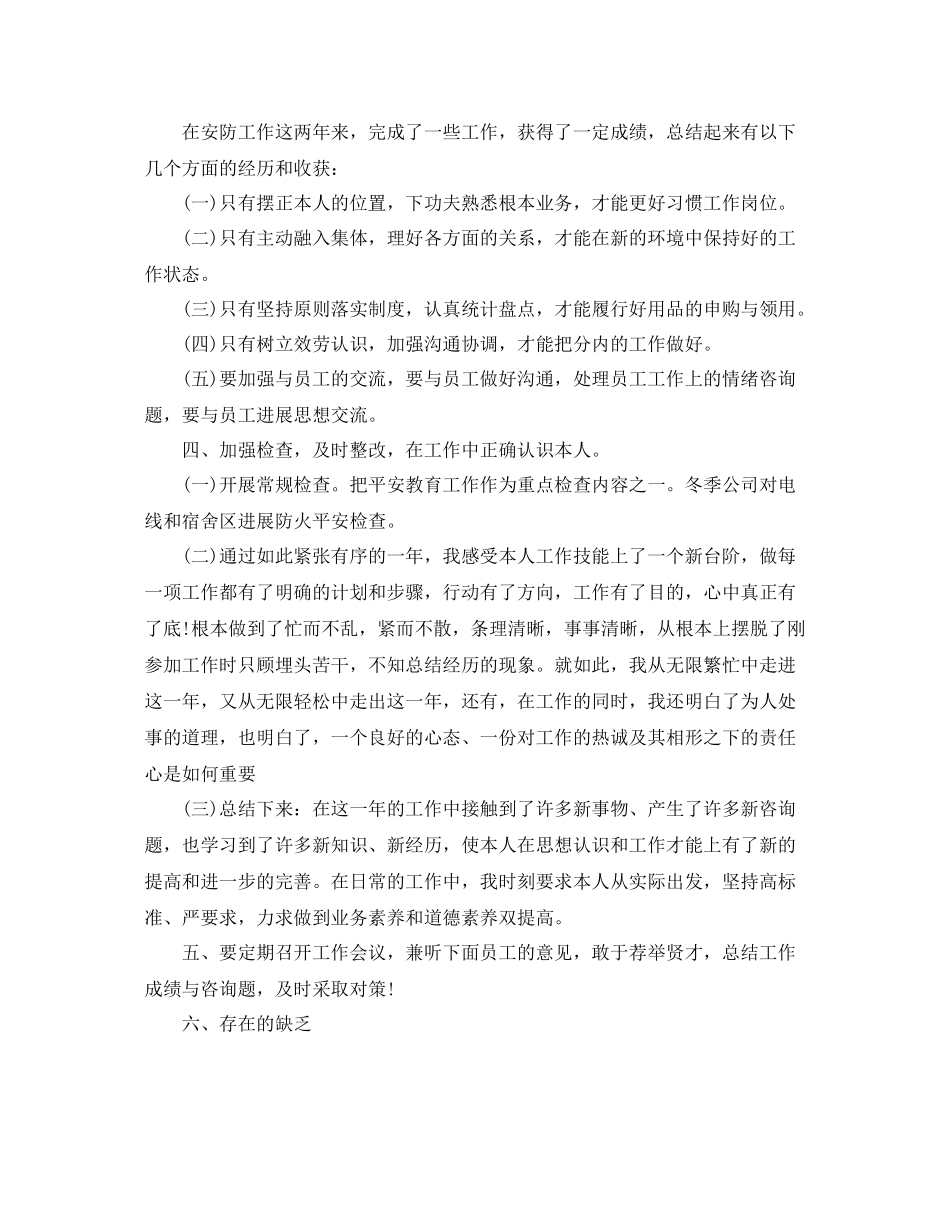 公司安全防护人员的个人工作参考总结（通用）_第2页