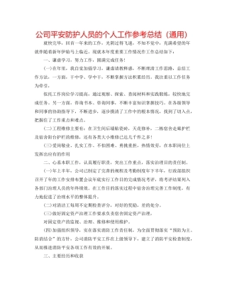 公司安全防护人员的个人工作参考总结（通用）