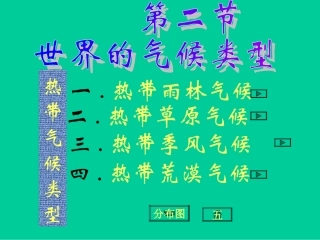 地理：第二章第二节_世界气候类型课件(中图版八年级上)