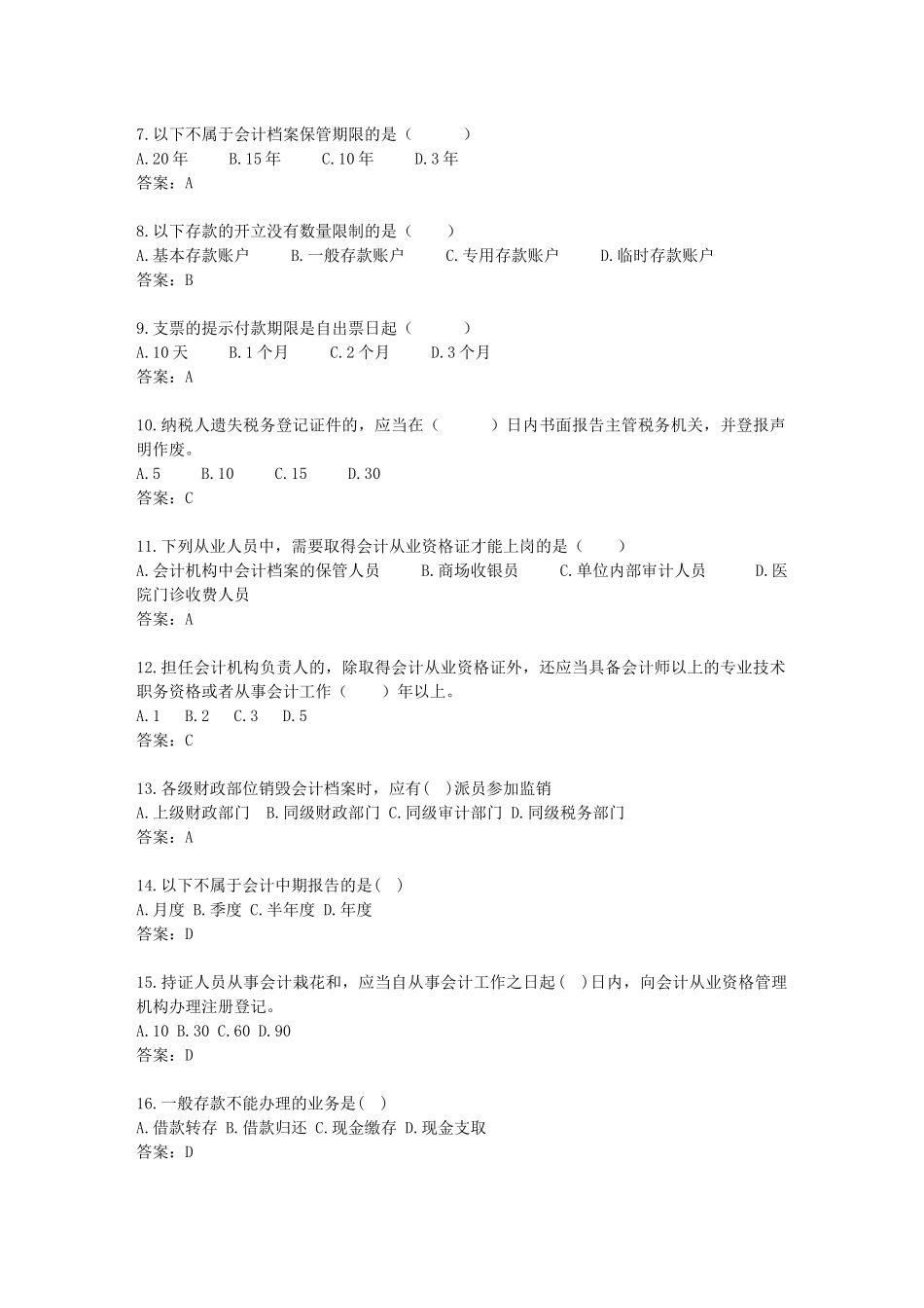 四川省年度会计从业资格考试试题_第2页