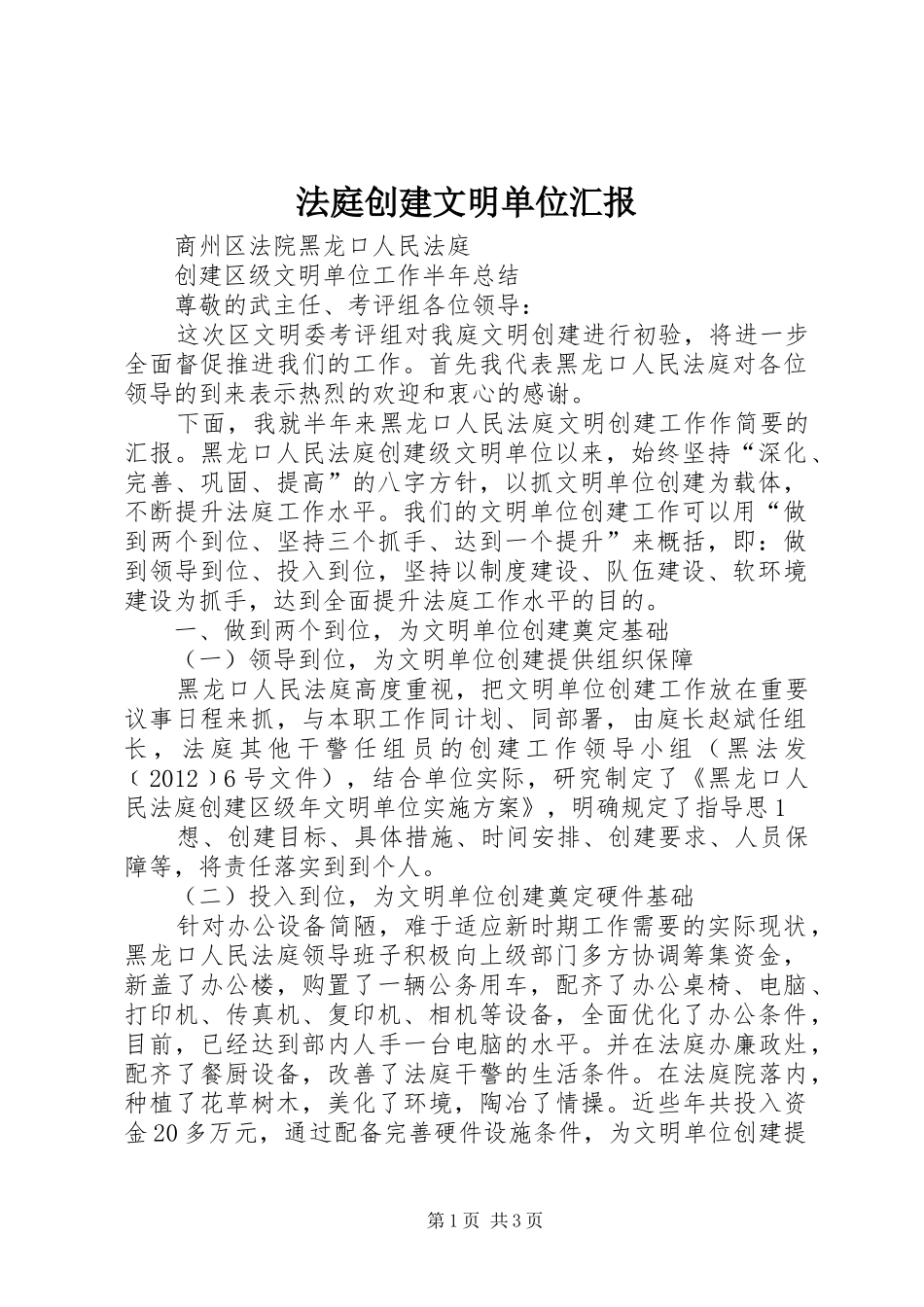 法庭创建文明单位汇报_第1页
