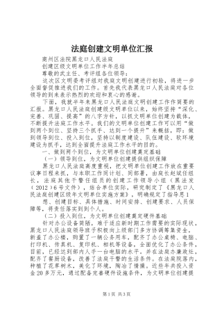 法庭创建文明单位汇报