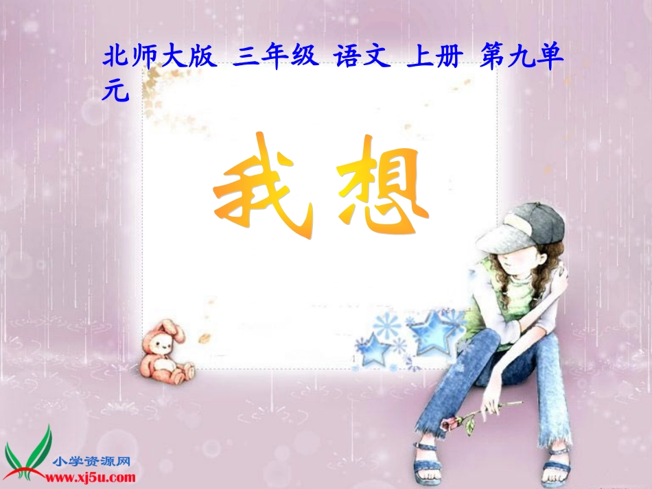 北师大版三年级语文上册《我想》课件_第1页