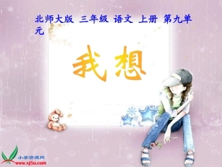 北师大版三年级语文上册《我想》课件