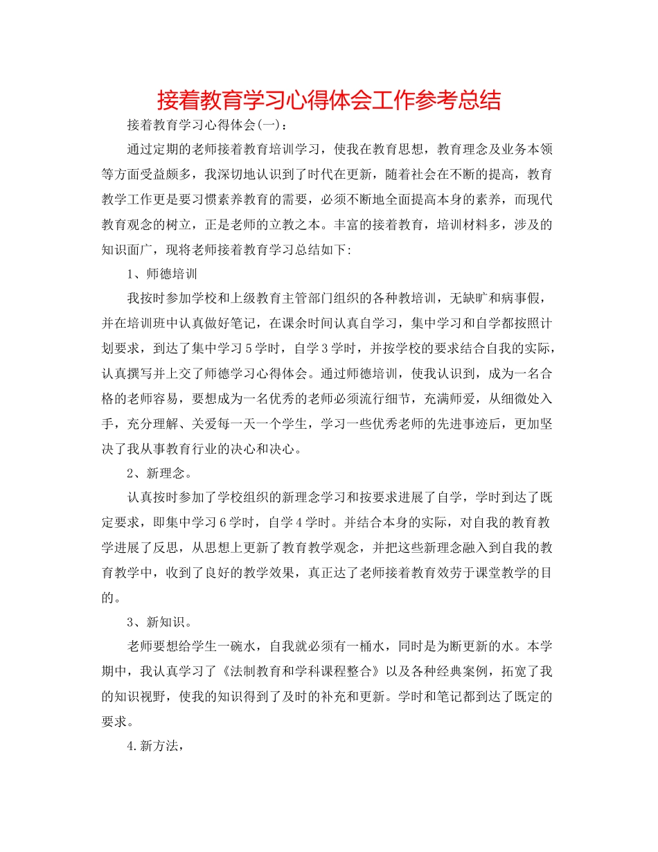 继续教育学习心得体会工作参考总结_第1页