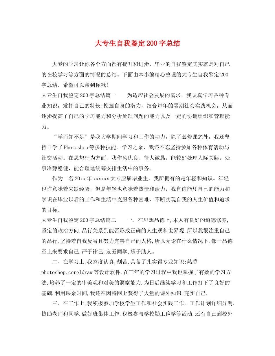 大专生自我鉴定200字总结_第1页
