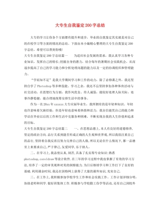 大专生自我鉴定200字总结
