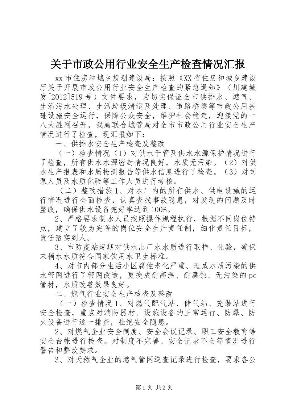 关于市政公用行业安全生产检查情况汇报_第1页