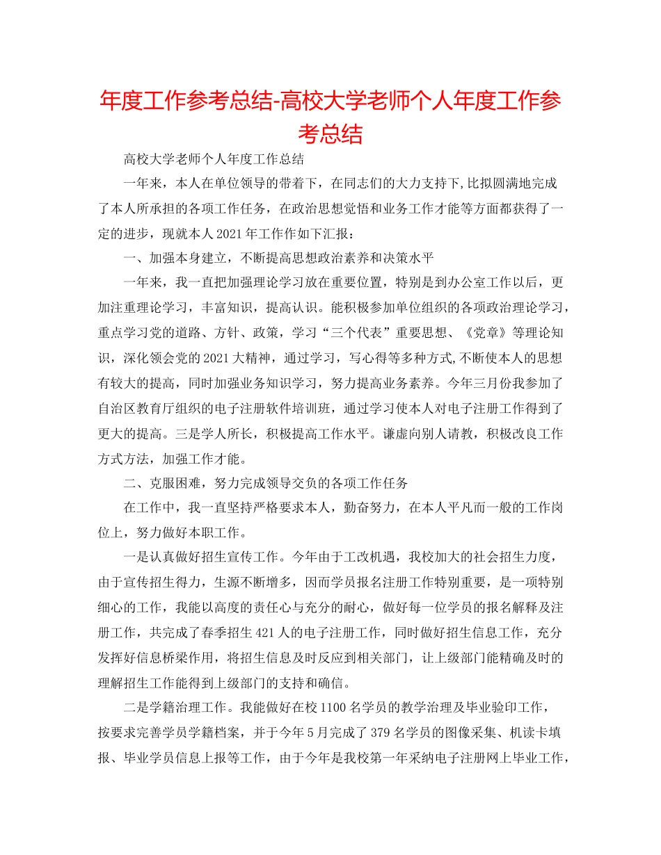 2021年度工作参考总结高校大学教师个人年度工作参考总结_第1页