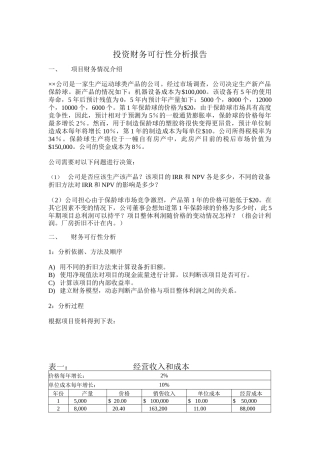 投资财务可行性分析报告