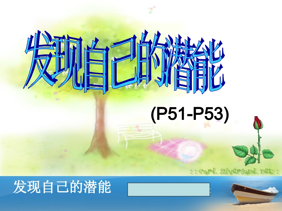 发现自己的潜能 (2)_第2页