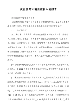 优化营商环境自查自纠的报告