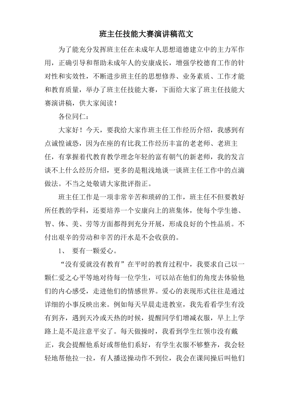 班主任技能大赛演讲稿范文_第1页