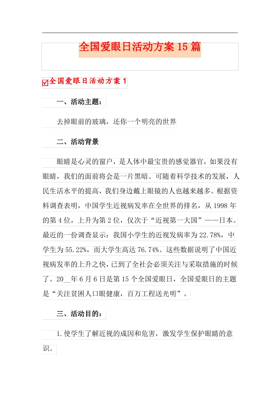 全国爱眼日活动方案15篇可编辑_第1页