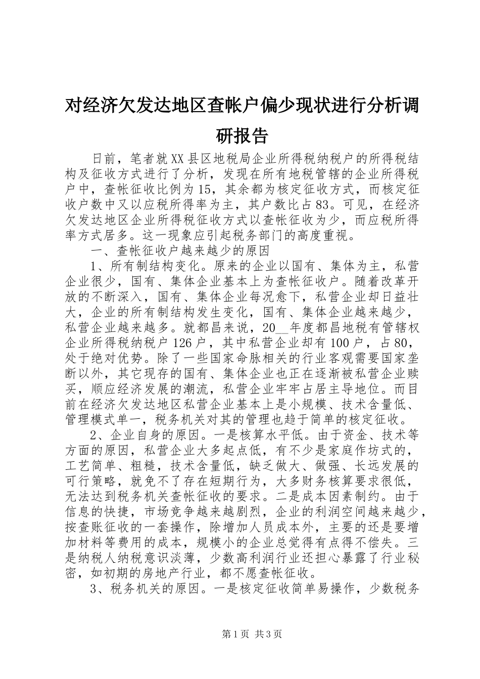 对经济欠发达地区查帐户偏少现状进行分析调研报告_第1页
