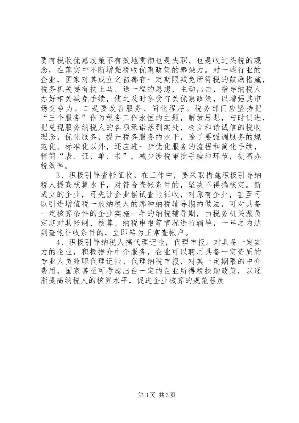 对经济欠发达地区查帐户偏少现状进行分析调研报告_第3页